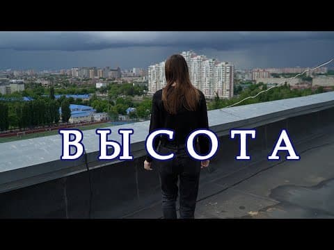 Высота