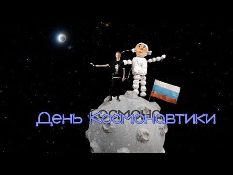 День космонавтики