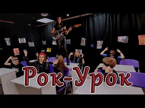 РОК-УРОК